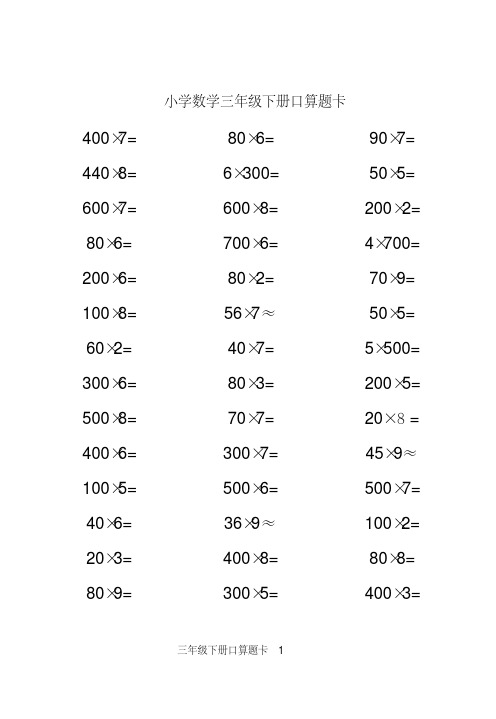 (完整版)小学数学三年级下册口算题10000道