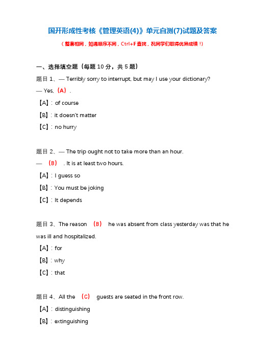 国开形成性考核《管理英语(4)》单元自测(7)试题及答案