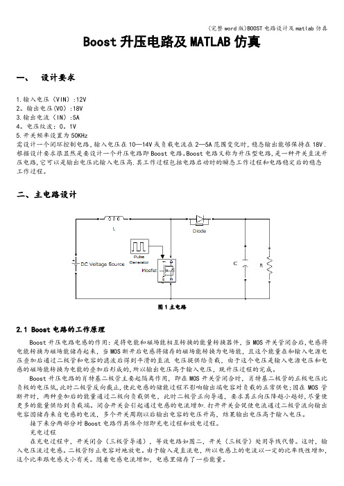 (完整word版)BOOST电路设计及matlab仿真