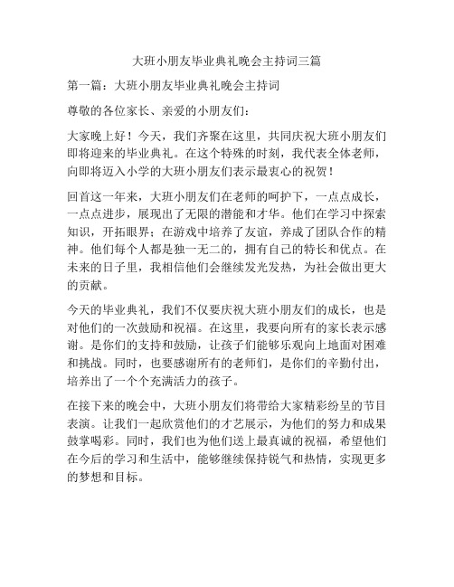 大班小朋友毕业典礼晚会主持词三篇