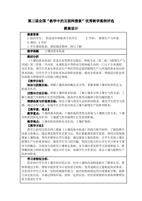 第三届全国“教学中的互联网搜索”优秀教学案例评选 土壤的基本组成