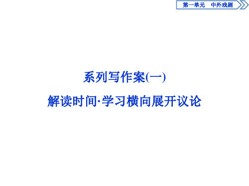 2019-2020学年人教版高中语文必修四同步课件：第一单元 系列写作案(一)