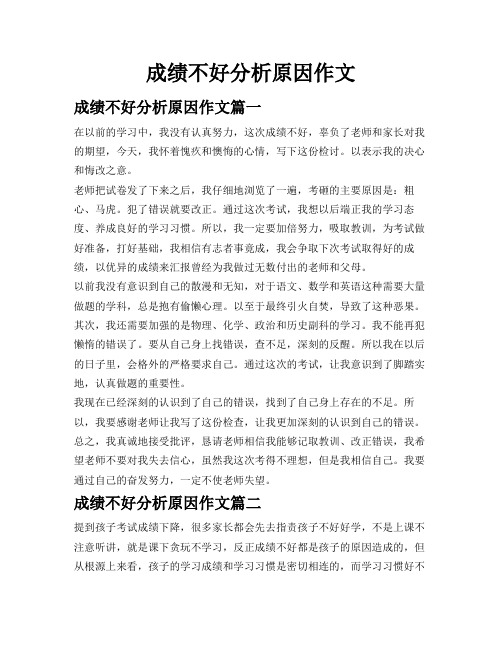 成绩不好分析原因作文