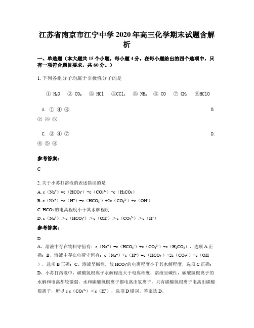 江苏省南京市江宁中学 2020年高三化学期末试题含解析