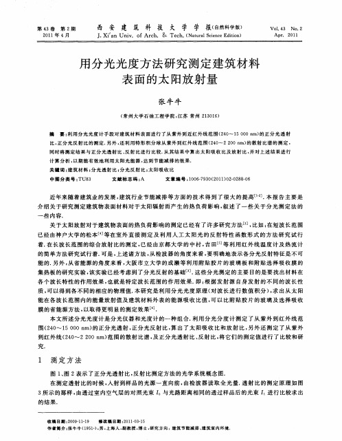 用分光光度方法研究测定建筑材料表面的太阳放射量