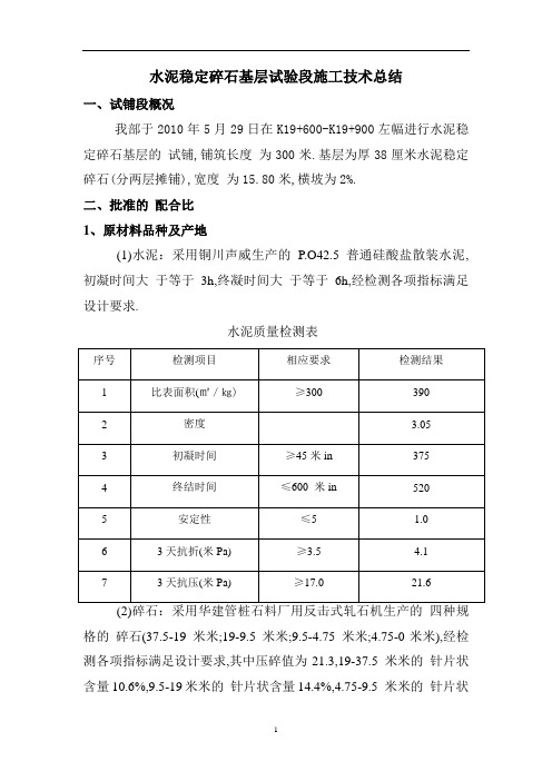 水泥稳定碎石基层试验段施工技术总结[优秀工程范文]