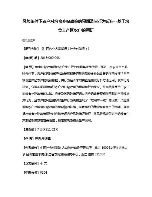 风险条件下农户对粮食补贴政策的预期及其行为反应--基于粮食主产区农户的调研