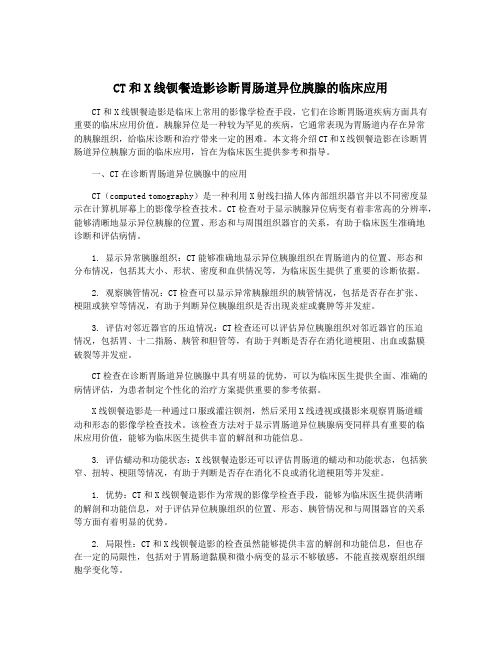 CT和X线钡餐造影诊断胃肠道异位胰腺的临床应用