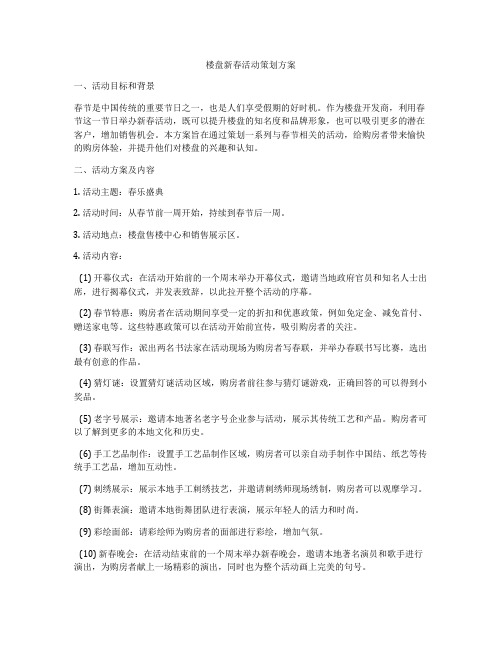 楼盘新春活动策划方案