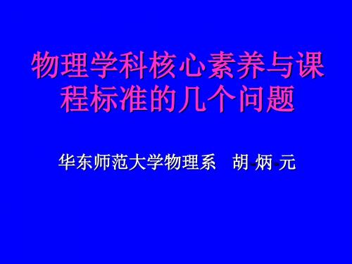 高中物理教师培训物理学科核心素养与课程标准的几个问题