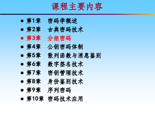 《分组密码》PPT课件