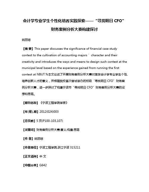 会计学专业学生个性化培养实践探索——“寻找明日CFO”财务案例分析大赛构建探讨