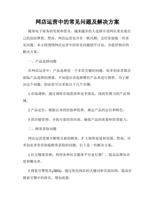 网店运营中的常见问题及解决方案