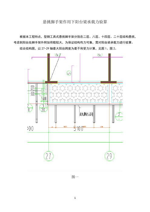 悬挑脚手架作用下阳台梁承载力验算