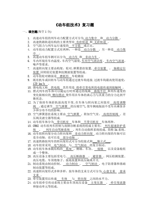 动车组技术复习题含答案