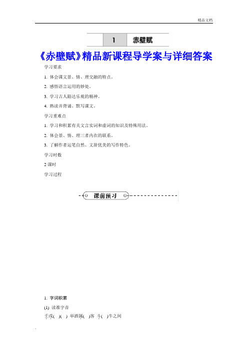 人教版高中语文必修2第三单元9 赤壁赋 苏轼导学案(2)