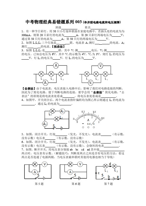 中考物理经典易错题系列003 (串并联电路电流和电压规律)