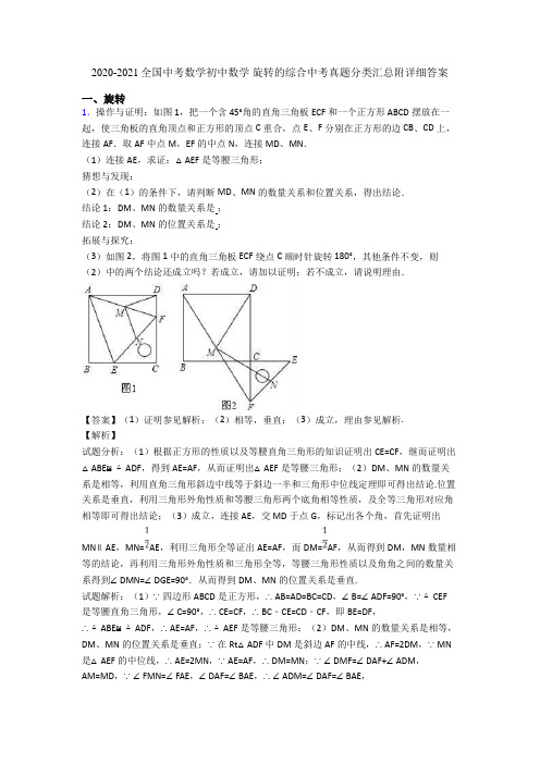 2020-2021全国中考数学初中数学 旋转的综合中考真题分类汇总附详细答案