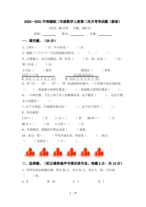 2020—2021年部编版二年级数学上册第二次月考考试题(新版)