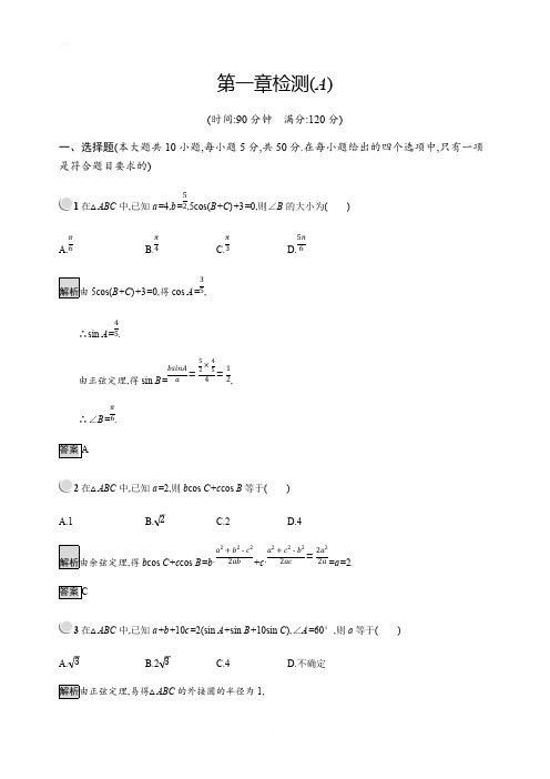 2019版高中数学人教B版必修5：第一章 解三角形 检测(A) 含解析