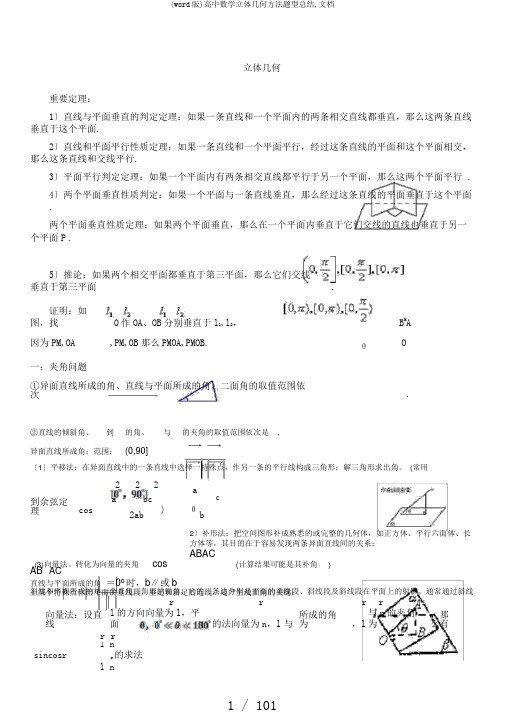 (word版)高中数学立体几何方法题型总结,文档