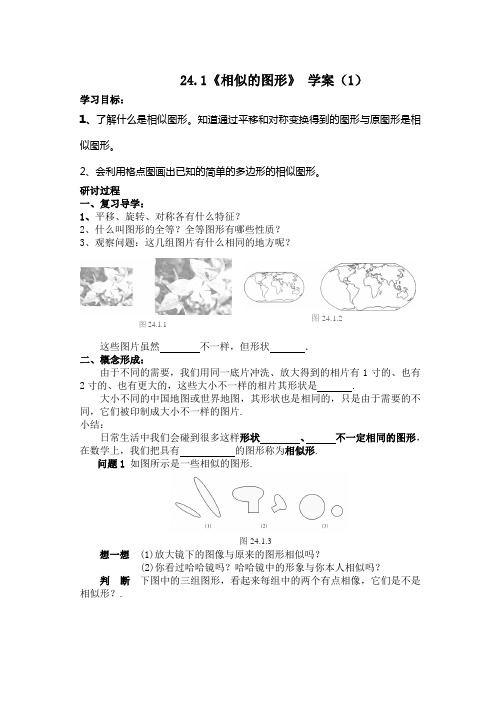 24.1相似的图形 学案(1)