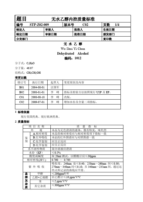 STP-Z02-009CO2 无水乙醇内控质量标准