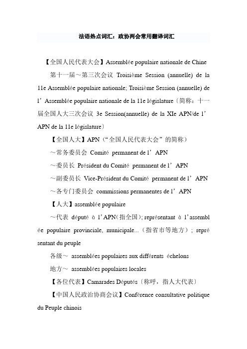 政协两会法语常用翻译词汇