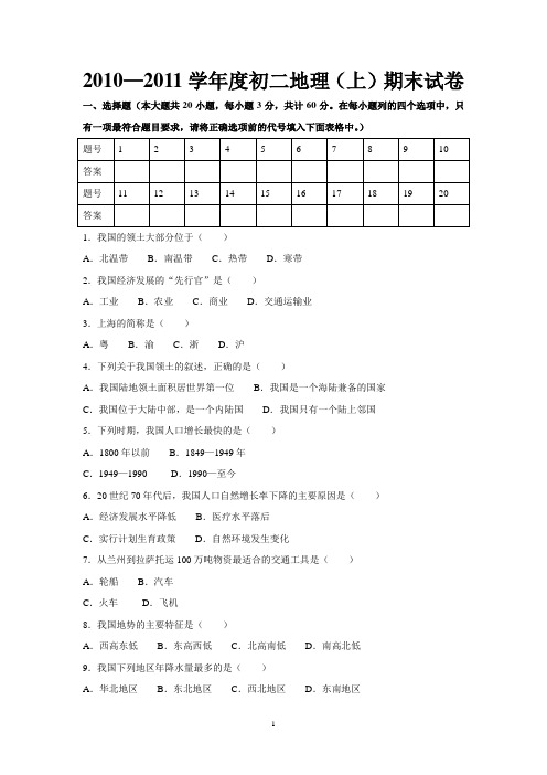 2010—2011学年度初二地理(上)期末试卷