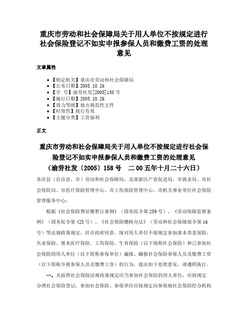 重庆市劳动和社会保障局关于用人单位不按规定进行社会保险登记不如实申报参保人员和缴费工资的处理意见