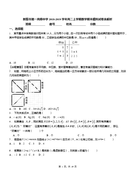 新密市第一高级中学2018-2019学年高二上学期数学期末模拟试卷含解析