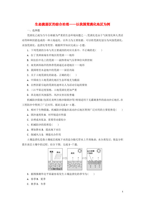 新教材高中地理课时作业7生态脆弱区的综合治理__以我国荒漠化地区为例含解析湘教版选择性必修2