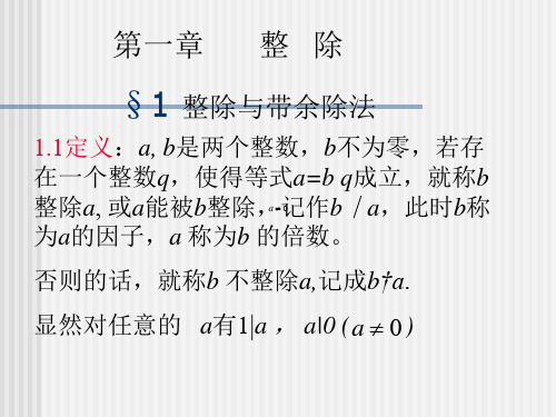 初等数论第一章整除