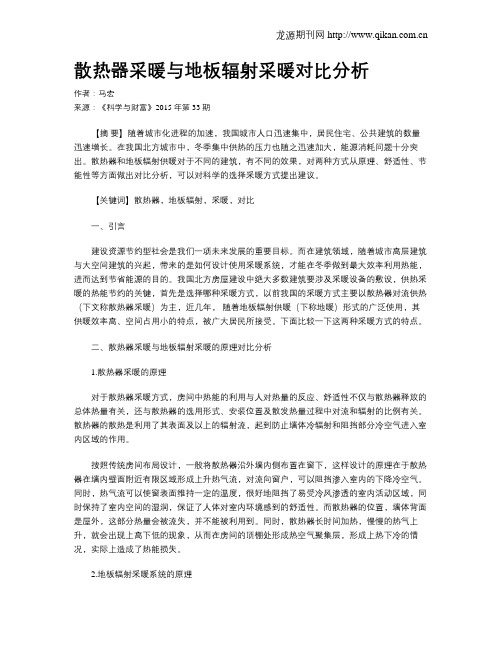 散热器采暖与地板辐射采暖对比分析