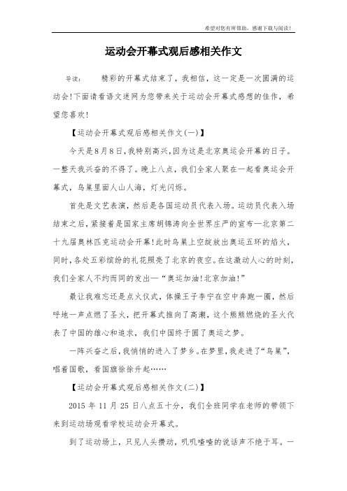 运动会开幕式观后感相关作文