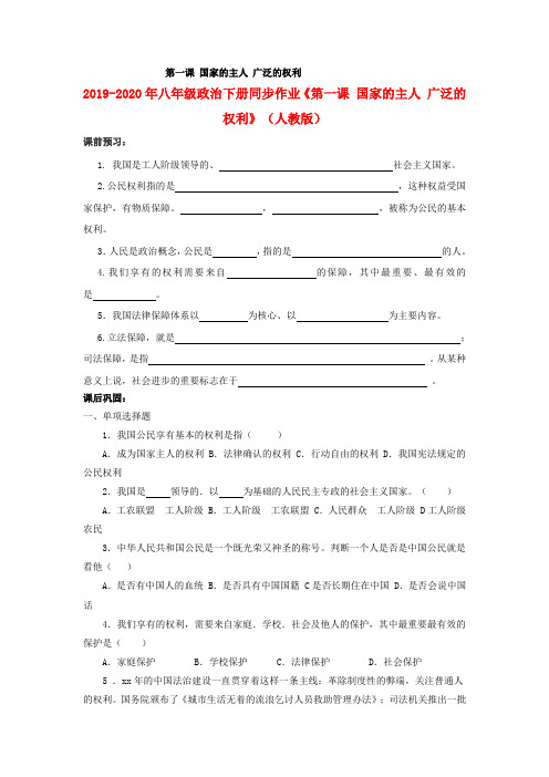 2019-2020年八年级政治下册同步作业《第一课 国家的主人 广泛的权利》(人教版)