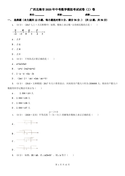 广西北海市2020年中考数学模拟考试试卷(I)卷