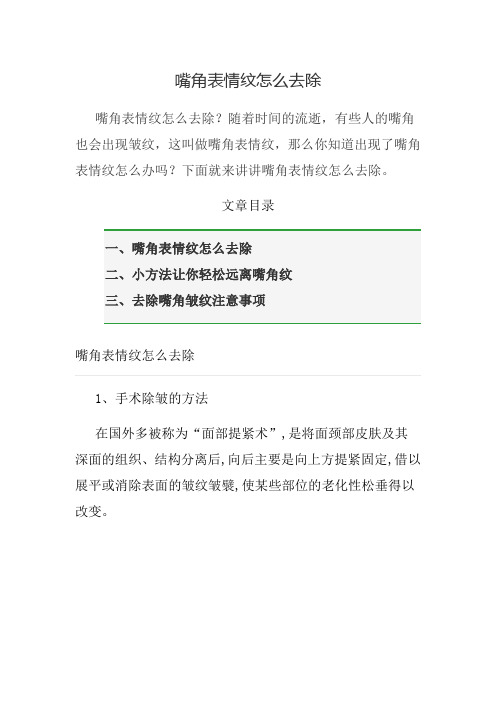 嘴角表情纹怎么去除