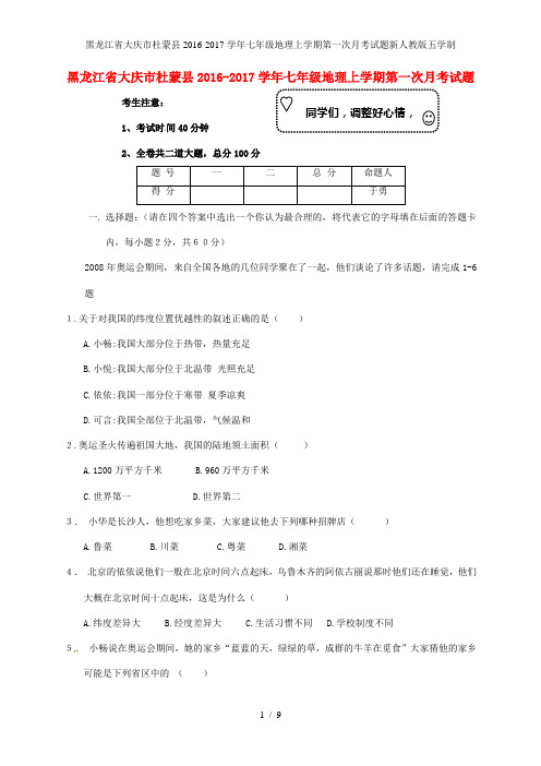 七年级地理上学期第一次月考试题新人教版五学制
