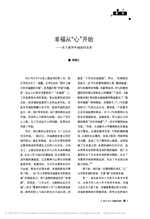 幸福从_心_开始_关于教师幸福感的思考