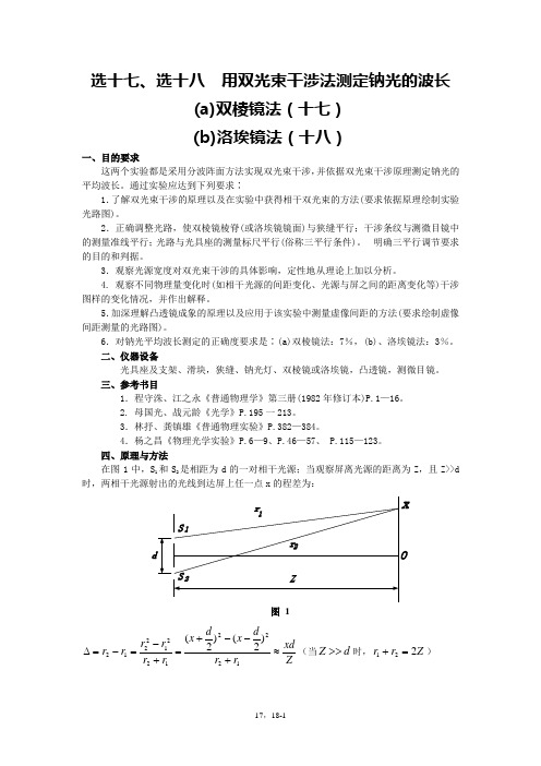 用双光束干涉法测定钠光的波长