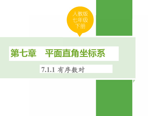 人教版七年级数学下册第七章平面直角坐标系PPT课件全套