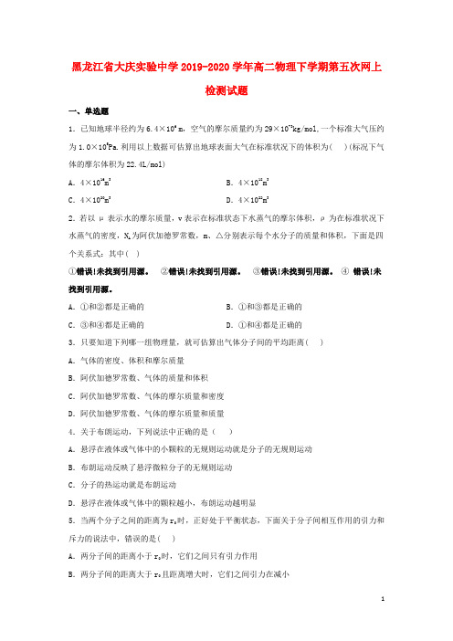 黑龙江省大庆实验中学2019_2020学年高二物理下学期第五次网上检测试题