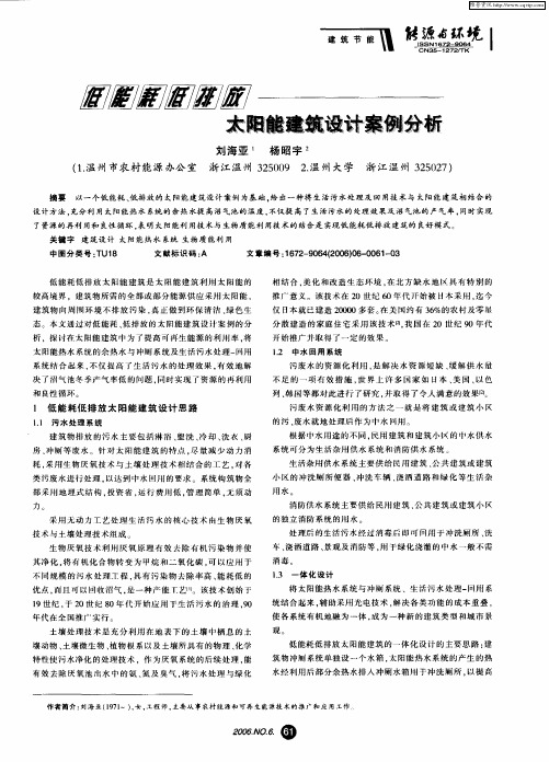 低能耗低排放太阳能建筑设计案例分析