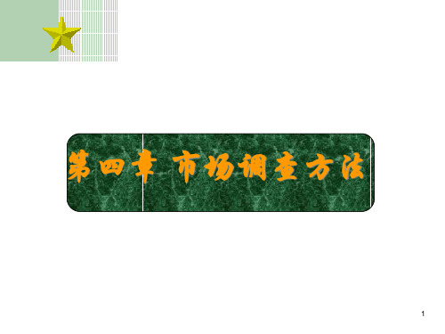市场调查方法的分类.pptx