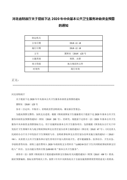 河北省财政厅关于提前下达2020年中央基本公共卫生服务补助资金预算的通知-冀财社〔2019〕128号