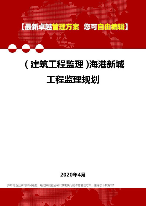 (建筑工程监理)海港新城工程监理规划