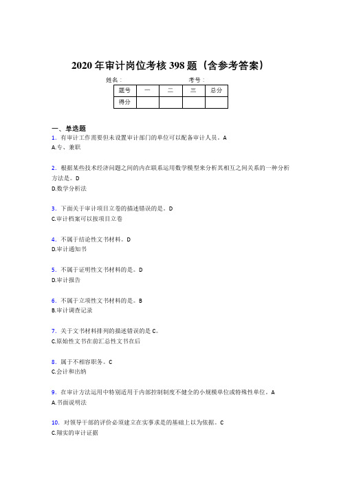 新版精编审计岗位完整题库398题(含标准答案)