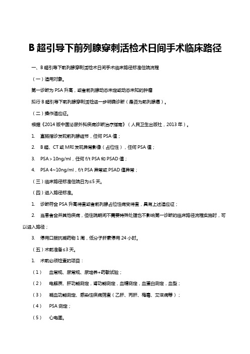 B超引导下前列腺穿刺活检术日间手术临床路径