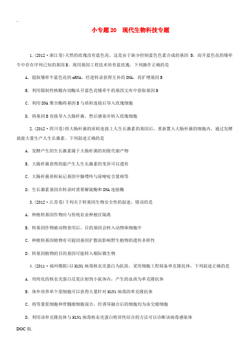 2014高考生物二轮专题复习 现代生物科技专题限时训练 新人教版